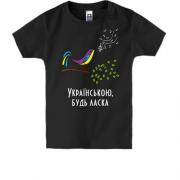 Детская футболка Українською, будь ласка