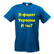 Футболка Я-Фанат Украины!