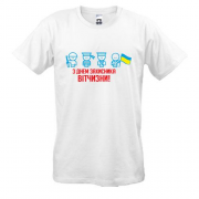 Футболка с Днем защитника Украины (человечки)