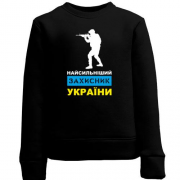 Детский свитшот Самый сильный защитник Украины