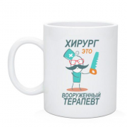 Чашка для доктора "Хирург - это вооружённый терапевт"