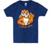 Дитяча футболка З Роком Тигра!