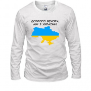 Лонгслів Доброго вечора, ми з України! (з мапою)