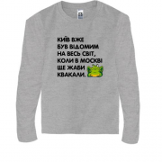 Дитяча футболка з довгим рукавом Київ вже був відомий, коли в Москві ще жаби квакали