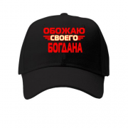 Кепка с надписью "Обожаю своего Богдана"