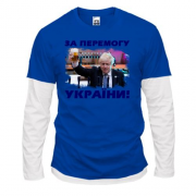 Комбинированный лонгслив с Борисом Джонсоном - За победу Украины!