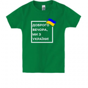 Детская футболка Доброго вечора, ми з України! (квадрат)