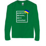 Дитяча футболка з довгим рукавом Доброго вечора, ми з України! (квадрат)