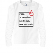 Детская футболка с длинным рукавом Геть з України москаль некрасівий