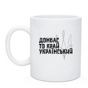 Чашка Донбасс - то край украинский