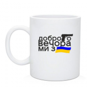 Чашка Доброго вечора, ми з України! (с флагом и пистолетом)