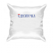 Подушка с надписью Одесситочка