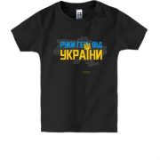 Детская футболка Руки прочь от Украины