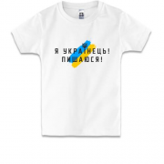 Детская футболка Я украинец, горжусь