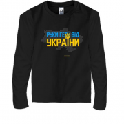 Детская футболка с длинным рукавом Руки прочь от Украины
