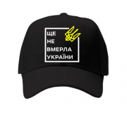 Кепка Ще не вмерла України..