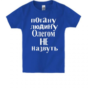 Дитяча футболка  Погану людину Олегом не назвуть (2)