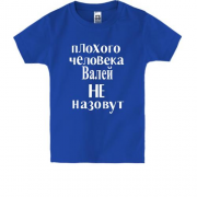 Детская футболка Плохого человека Валей не назовут (2)
