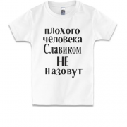Детская футболка Плохого человека Славиком не назовут (2)