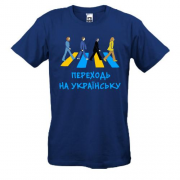 Футболка "Переходь на українську"