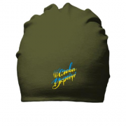 Бавовняна шапка із фразою "Слава Україні"