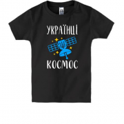 Дитяча футболка Українці – космос