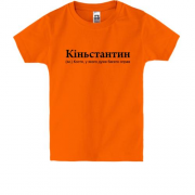 Детская футболка для Кости "Кіньстантин"