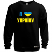 Свитшот без начеса Люблю Україну