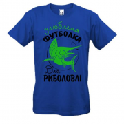 Футболка Улюблена футболка для риболовлі