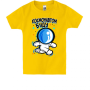 Детская футболка Космонавтом буду