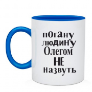 Чашка Погану людину Олегом не назвуть (2)