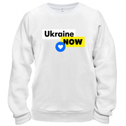 Свитшот Ukraine NOW с сердцем