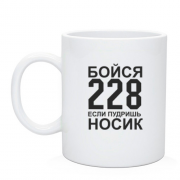 Чашка Бійся 228