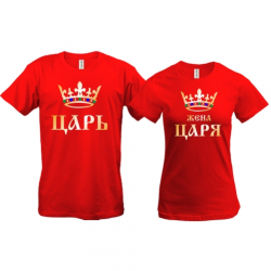 Парные футболки Царь - Жена царя