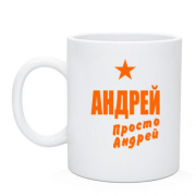 Чашка Андрей, просто Андрей