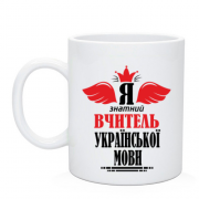 Чашка Я знатный учитель украинского языка