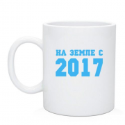 Чашка На земле с 2017