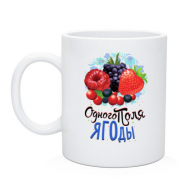 Чашка c ягодами (одного поля ягоды 2)