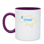 Чашка Доброго вечора, ми з України! (с контуром карты)