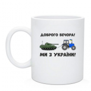 Чашка Доброго вечора, ми з України! (тракторные войска)