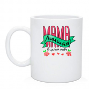 Чашка Мама лучшая в целом мире