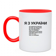 Чашка Я з україни (припев)