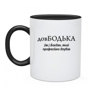 Чашка для Богдана "довБодька"