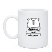 Чашка с надписью "Антона надо обнимать"