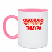 Чашка с надписью "Обожаю своего Тимура"