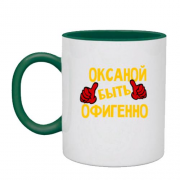 Чашка с надписью "Оксаной быть офигенно"