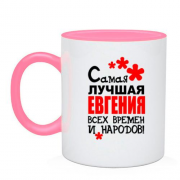 Чашка с надписью "Самая лучшая Евгения всех времен и народов"