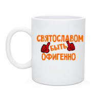 Чашка с надписью "Святославом быть офигенно"