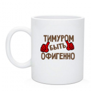 Чашка с надписью "Тимуром быть офигенно"