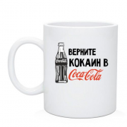 Чашка с надписью "Верните кокаин в Кока-Колу"